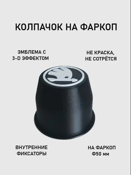 Колпачок на фаркоп