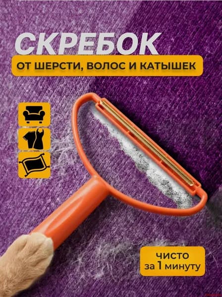 Скребок-щетка для уборки шерсти с ковров и одежды