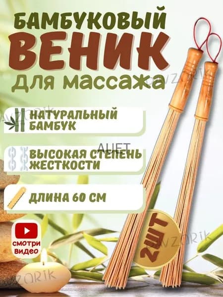 Веник для бани Бамбуковый, 2 шт.