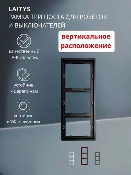 LAITYS Рамка электроустановочная, черный, 3 пост., 1 шт.