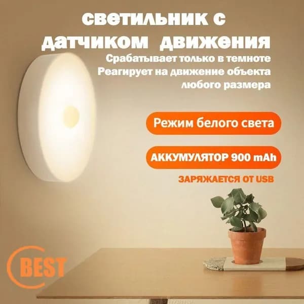 Беспроводной светодиодный LED светильник, ночник, лампа с датчиком движения на аккумуляторе (аккумулятор Li-ion 900 mAh и USB шнур в комплекте)