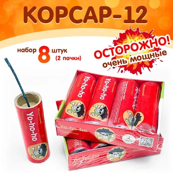 Петарды "Йо-хо-хо!" (Корсар-12) набор 2 пачки (8 штук), очень мощный взрыв, Maxsem PM095