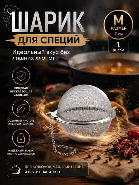 Ситечко для заваривания чая