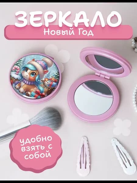 Зеркальце карманное на новый год лошадь