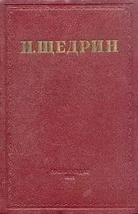 Н. Щедрин. Избранные произведения в семи томах. Том 2 | Салтыков-Щедрин Михаил Евграфович