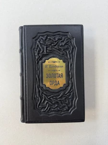 Золотая Орда. Трилогия. Ильяс Есенберлин (подарочная кожаная книга)