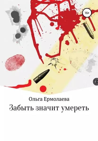 Забыть значит умереть | Ермолаева Ольга | Электронная книга
