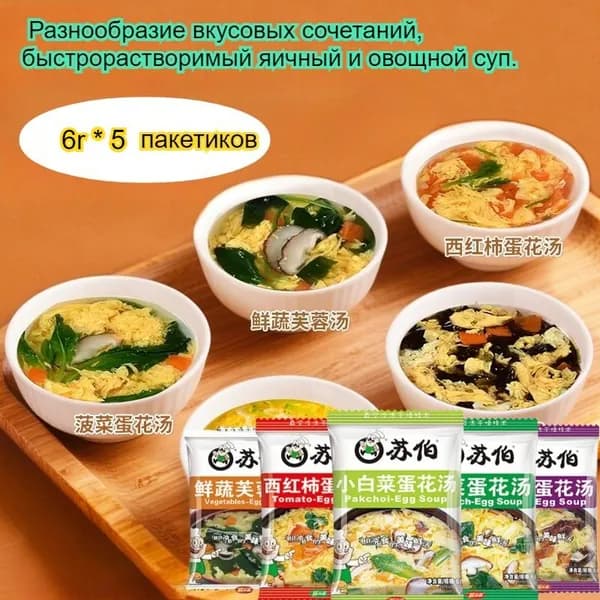 Легкий, быстрорастворимый овощной суп, доступный в различных вариантах, в удобной упаковке для хранения, вкусный и сбалансированный по питательным веществам.