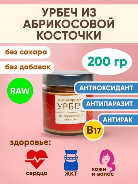 урбеч из АБРИКОСОВОЙ КОСТОЧКИ 200 гр RAW Дагестан