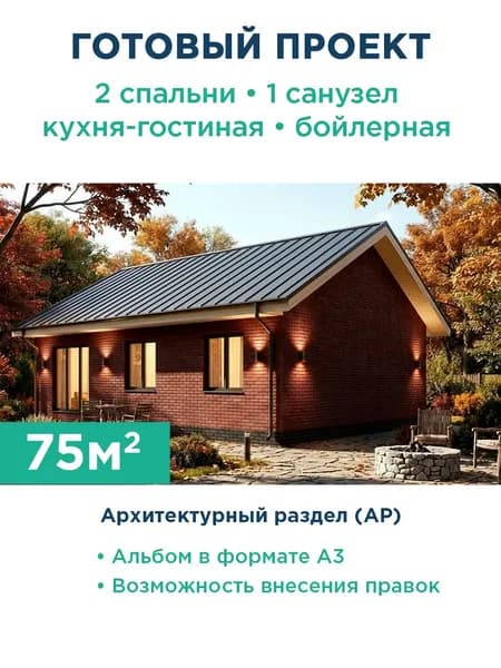 Проект одноэтажного дома 75 м из газобетона с кирпичным фасадом и фальцевой кровлей 294-75-1 АР
