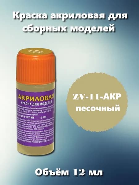 Акриловая краска Звезда, песочная, 12мл, ZV-11-АКР