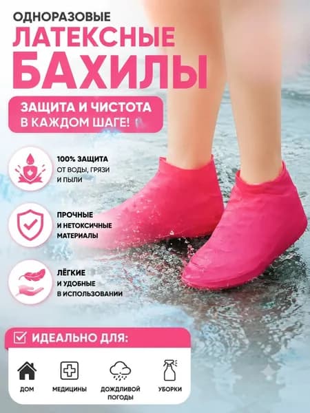 Чехлы-дождевики на обувь 1 шт