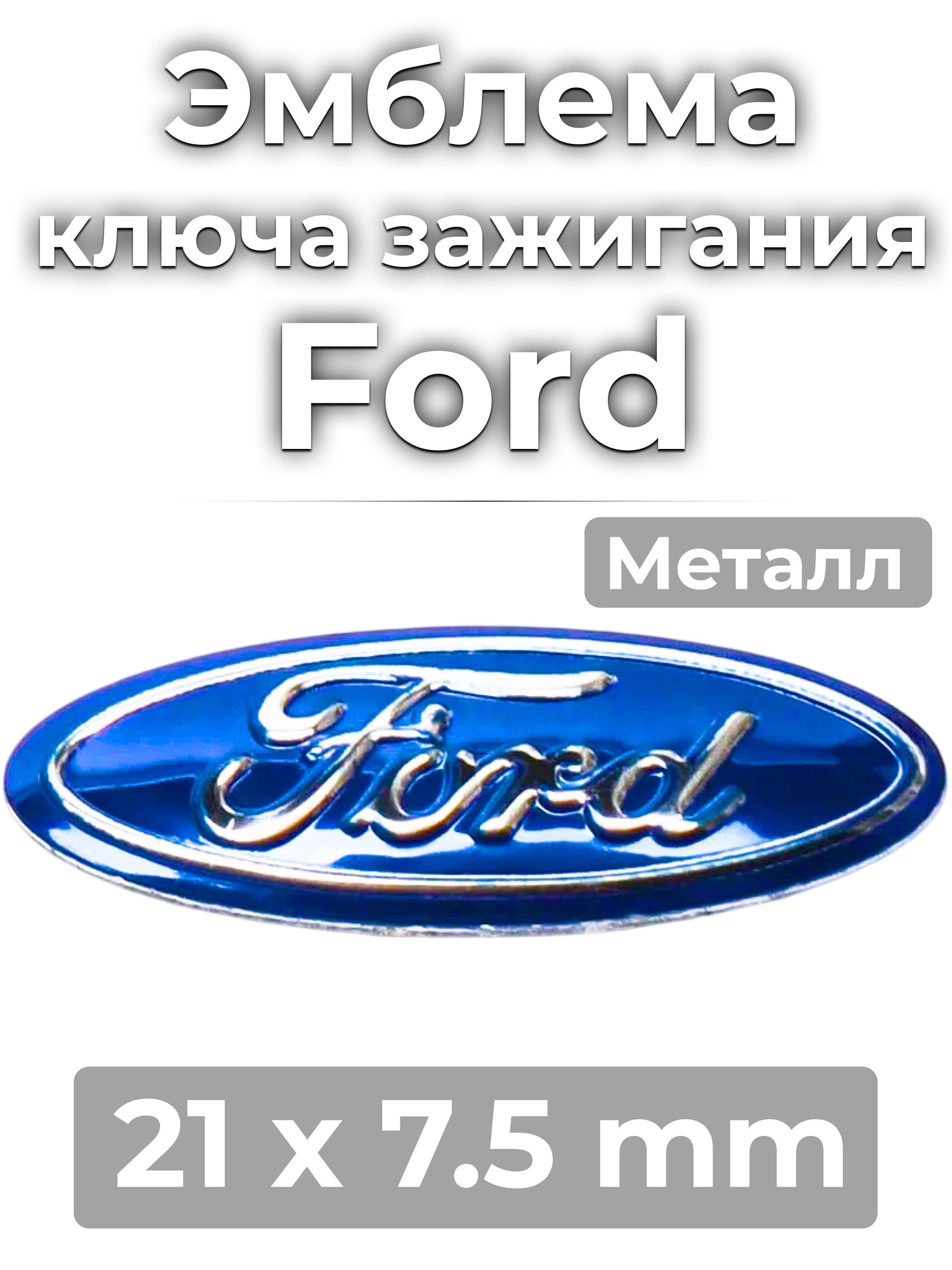 Эмблема наклейка на ключ зажигания FORD Размер 21 x 7.5 мм Форд