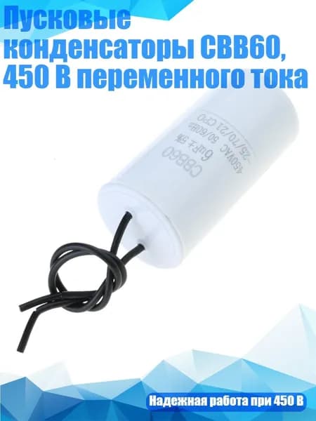 Пусковые конденсаторы CBB60, 450 В переменного тока, - 6uf