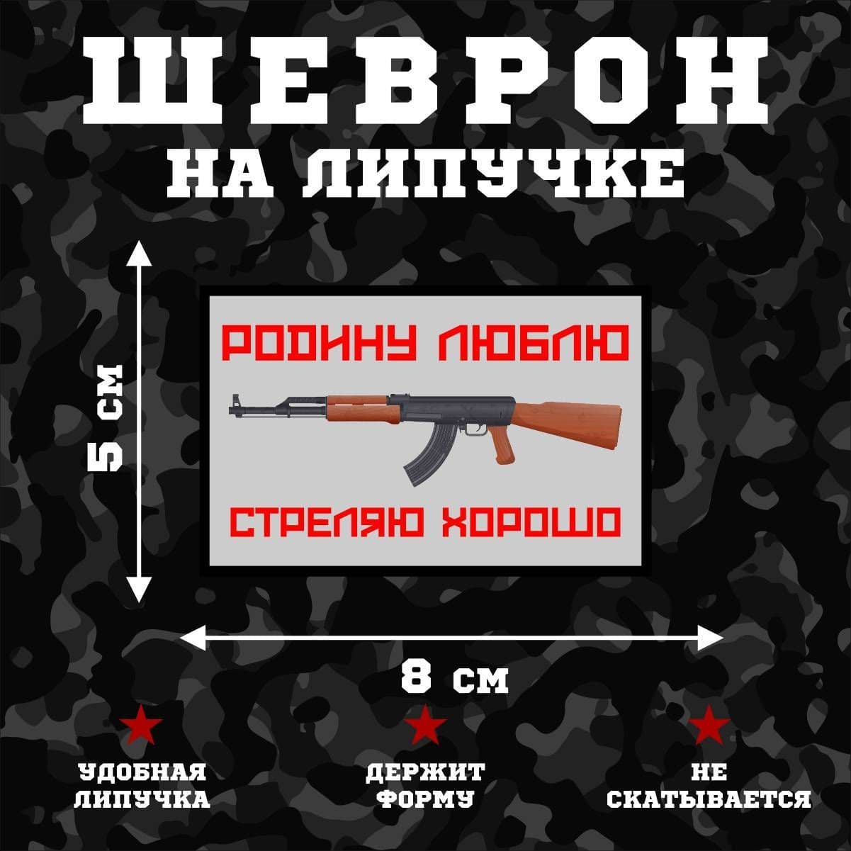 Шеврон на липучке Родину люблю