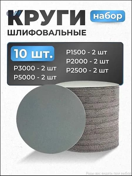 Круг шлифовальный 125; P1500, P2000, P2500