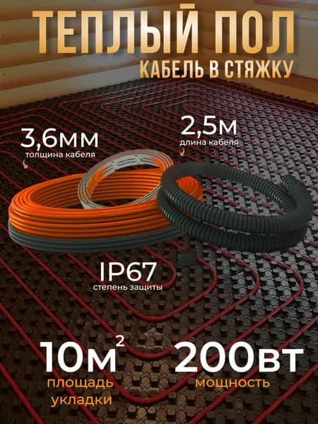 Теплый пол MIRO (кабель в плиточный клей 20 Вт/м) 200 Вт (10м)