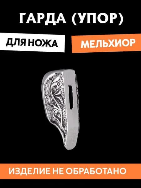 Гарда для ножа арт.450