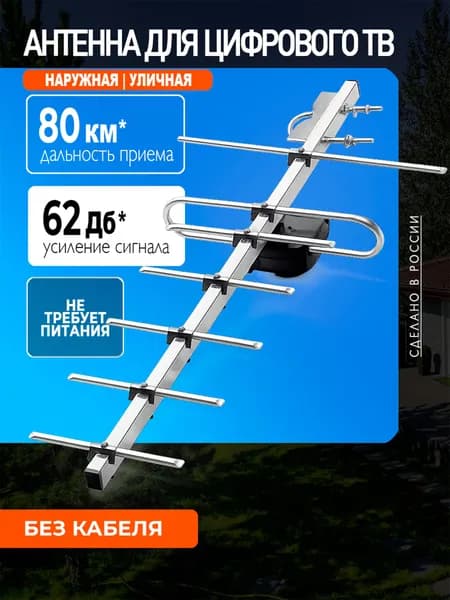 Антенна для телевизора уличная Фавор-7, цифровая DVB-T2, пассивная, без кабеля, МИР АНТЕНН