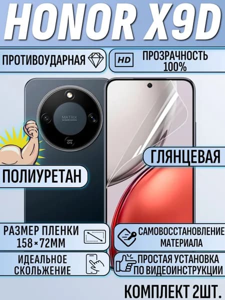 Гидрогелевая пленка Honor X9D / хонор x9d 2шт защитная полиуретан