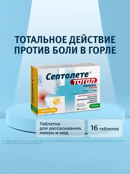 Септолете Тотал таблетки для рассасывания 3 мг+1 мг лимон и мёд №16