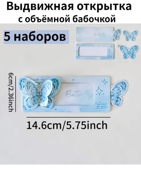 Объёмные выдвижные открытки с бабочкой 5 шт DIY для поздравлений
