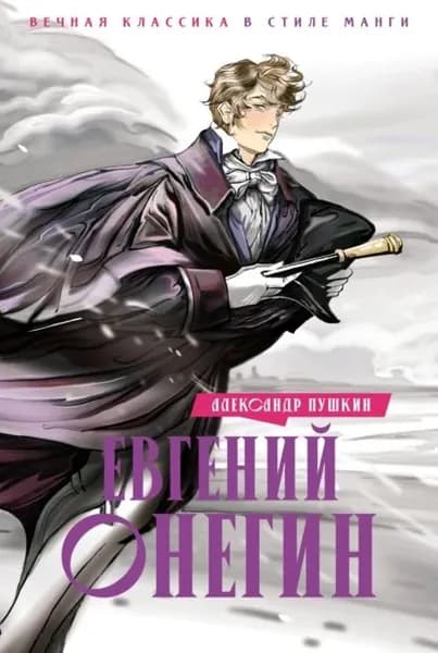 Евгений Онегин | Пушкин Александр Сергеевич | Электронная книга