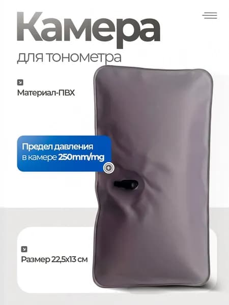 Пневмокамера (камера) для манжеты тонометра