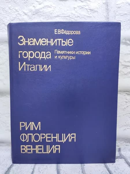 Знаменитые города Италии. Рим. Флоренция. Венеция | Федорова Е. В.