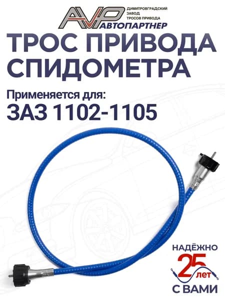 Трос спидометра / гибкий вал ГВ309 для ЗАЗ 1102 Таврия 1103 Славута 1105 Дана длина 850 мм / 1102-3819020 AVP Автопартнер