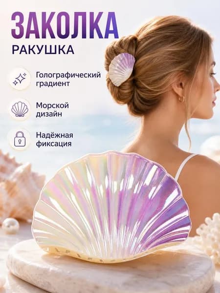 Заколка для волос 1 шт.