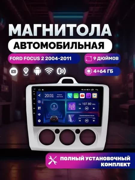 Магнитола автомобильная Ford Focus 2 2004-2011 4+64