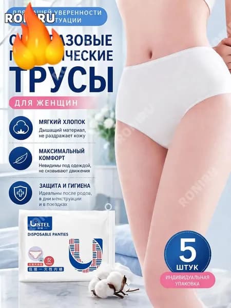 Одноразовые гигиенические трусы для женщин, 5 шт, мягкие дышащие, удобные после родов и при менструации, защита белья и кожи