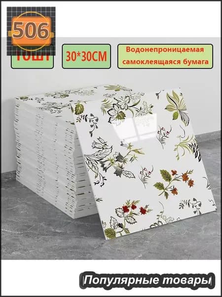 Эксклюзивные моющиеся обои для кухни 30x30 см с фольгой, 10 самоклеющихся панелей
