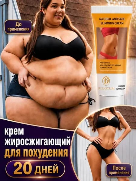 крем для похудения жиросжигающий,подтягивает дряблую кожу