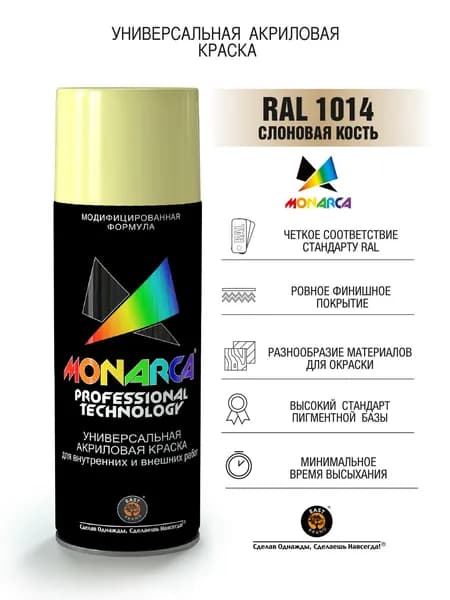 Краска универсальная Monarca (520мл) слоновая кость RAL 1014