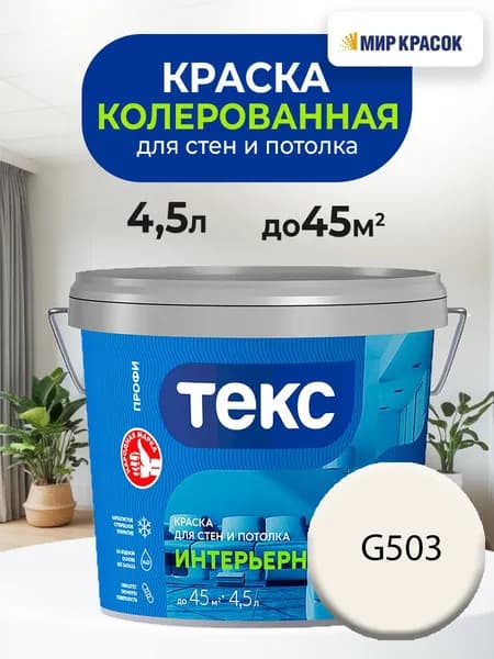 ТЕКС интерьерная, колерованная краска для стен и потолка, цвет: G503 (4,5л)