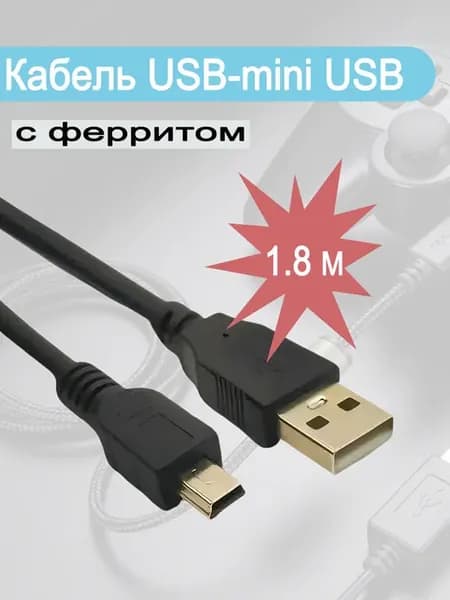 Кабель USB 2.0 A Mini-B, 1.8 м, черный