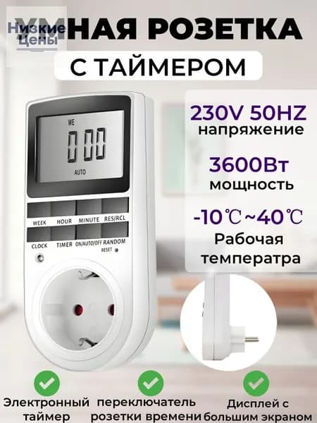 Розетка с таймером, электронный, Цифровой контроллер для лампы, фитолампы, подсветки рассады и растений