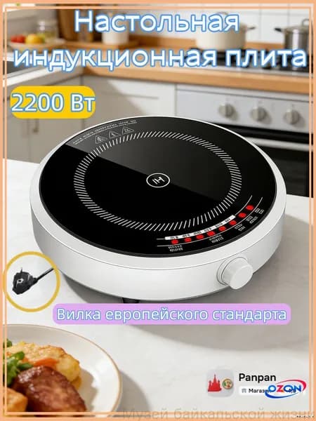 Инфракрасная настольная плита Индукционная варочная панель, 2200 Вт, белый