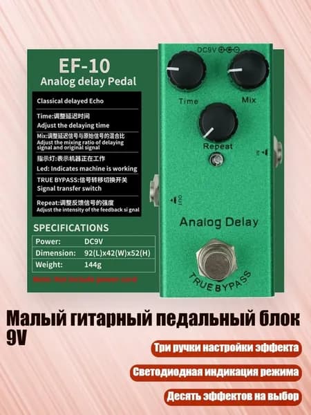 Малый гитарный педальный блок 9V, - Задержка моделирования