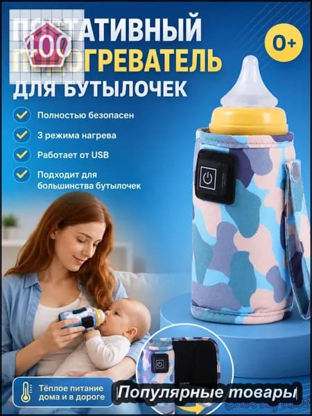 Эксклюзивный универсальный чехол для подогрева детского молока и питания, питаемый от USB