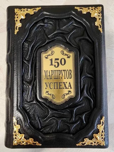 150 маршрутов успеха. Эксклюзивное подарочное издание.