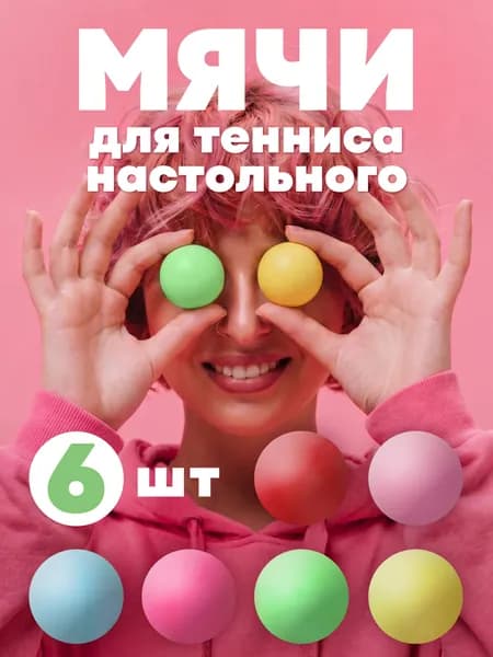 Мячи для настольного тенниса и пинг-понга, 6 штук, цветные