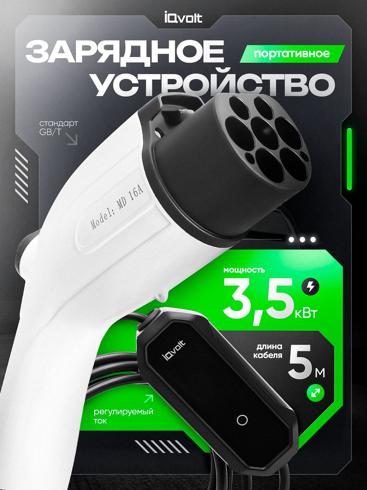 Портативное зарядное устройство для электромобилей IQvolt - мощность 3,5 кВт, стандарт GB/T, длина кабеля 5 метров