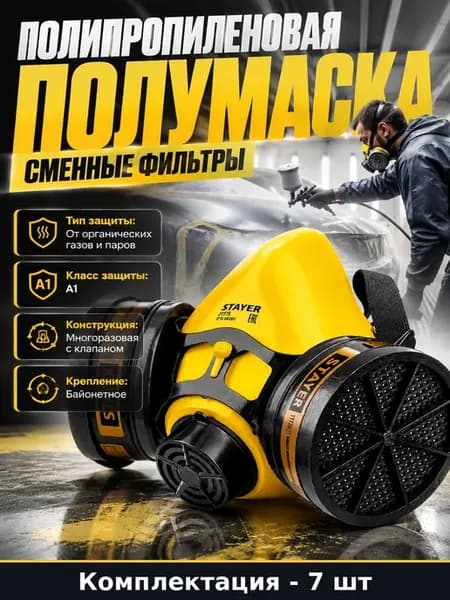 Профессиональный комплект респираторов, 7 шт