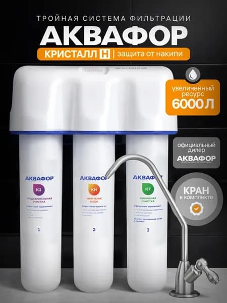 Фильтр для воды под мойку с краном Кристалл Н
