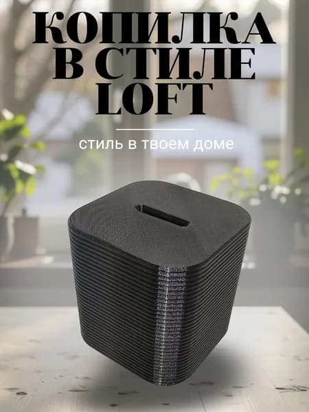Копилка в стиле LOFT. Товар уцененный
