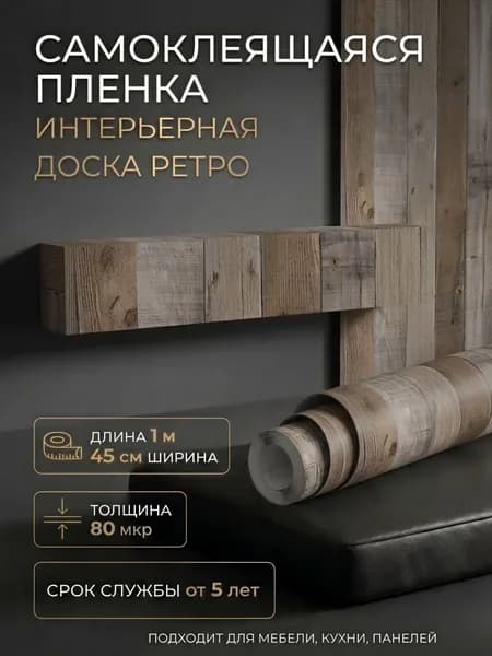 Пленка самоклеющаяся 45см х 1м Доска ретро (0462BW)