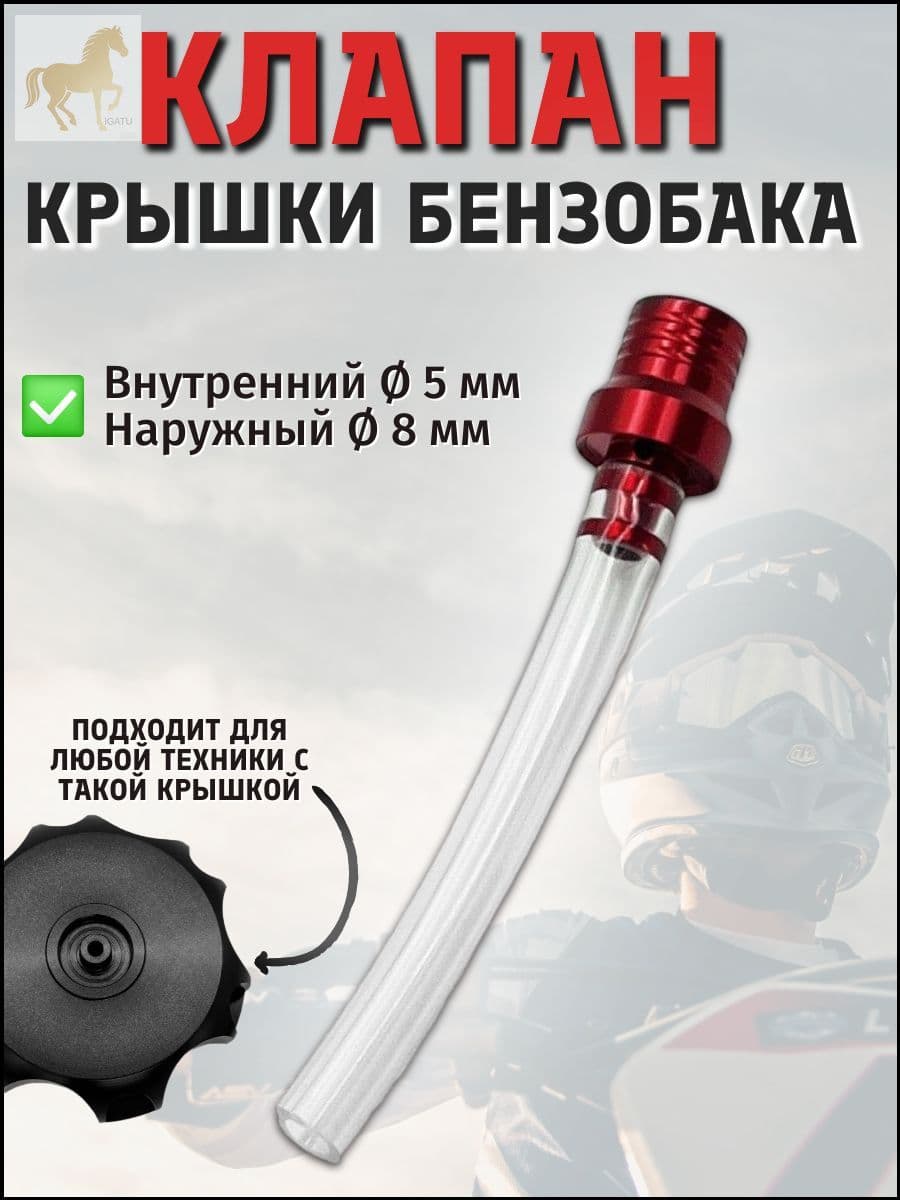 Эксклюзивный клапан для мотоцикла, бензобак, красный